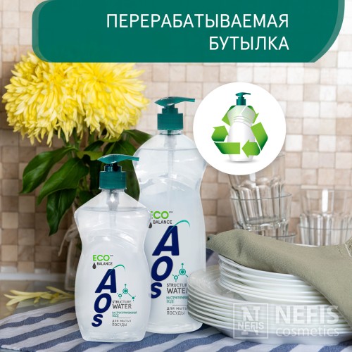 Средство для мытья посуды AOS на Структурированной воде, 900 гр