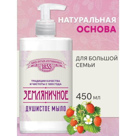 Жидкое мыло ЗБК Традиционное Земляничное, 450 гр